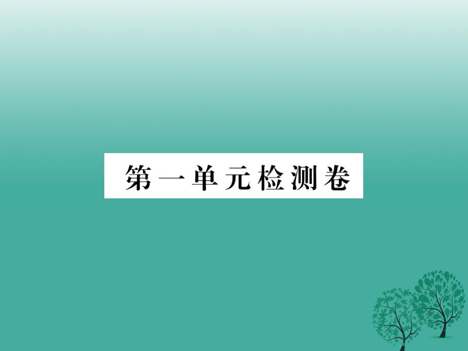 （秋季版）七年级历史下册 第一单元 隋唐时期检测卷课件 华东师大版_第1页