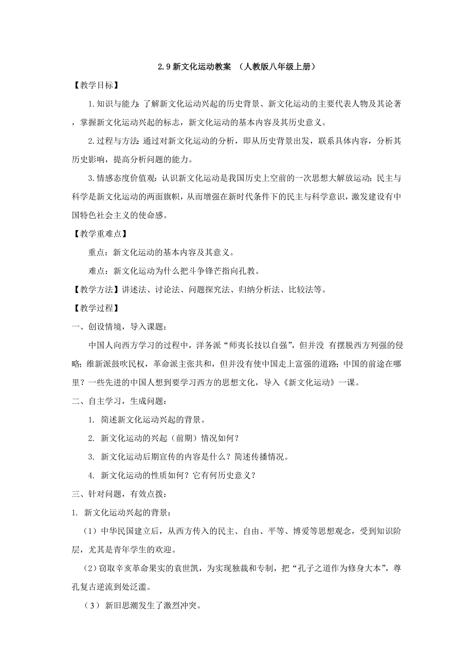 2.9新文化运动教案 （人教版八年级上册）_第1页