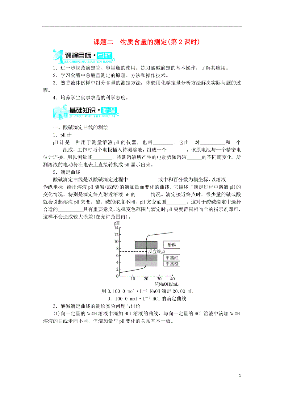 2018版高中化学第三单元物质的检测课题二物质含量的测定第2课时学案新人教版选修_第1页