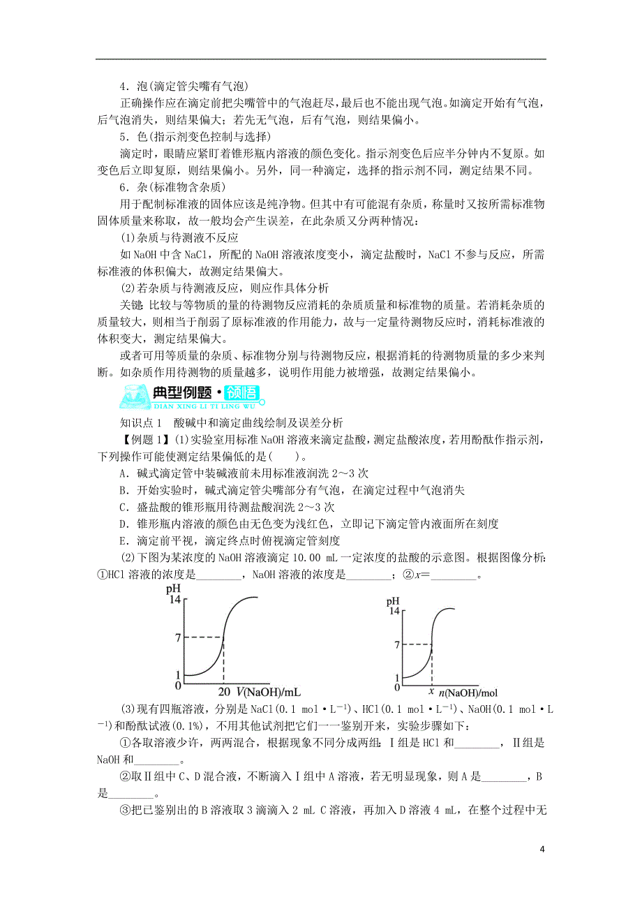 2018版高中化学第三单元物质的检测课题二物质含量的测定第2课时学案新人教版选修_第4页