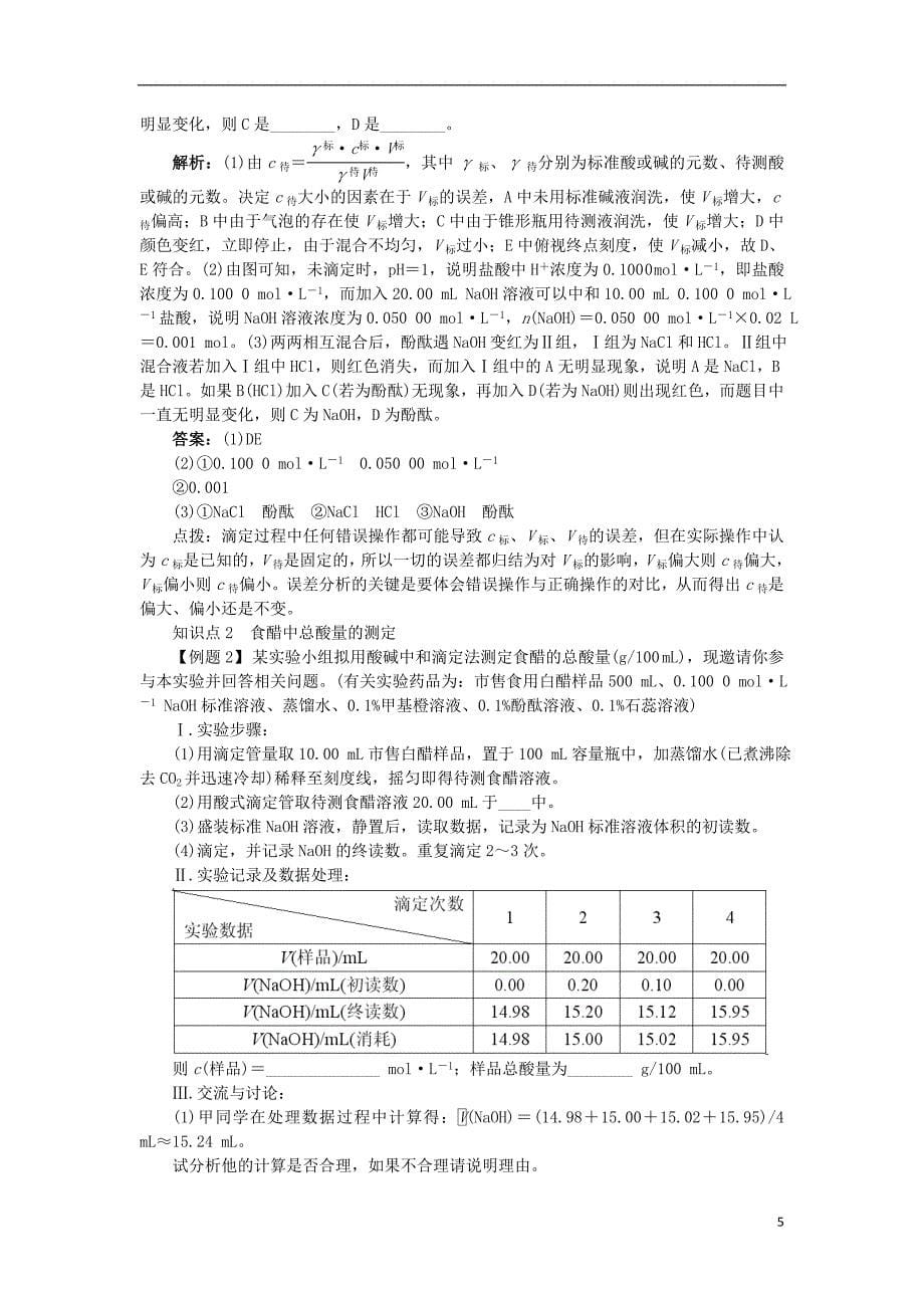 2018版高中化学第三单元物质的检测课题二物质含量的测定第2课时学案新人教版选修_第5页