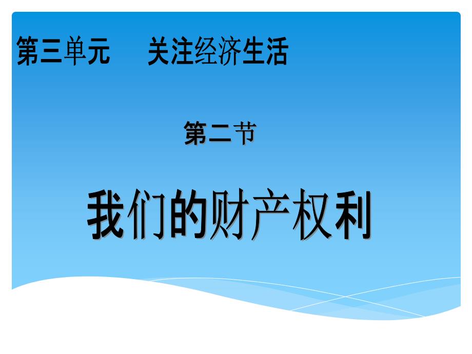 3.2 我们的财产权利 课件4  湘教版八年级上册_第1页