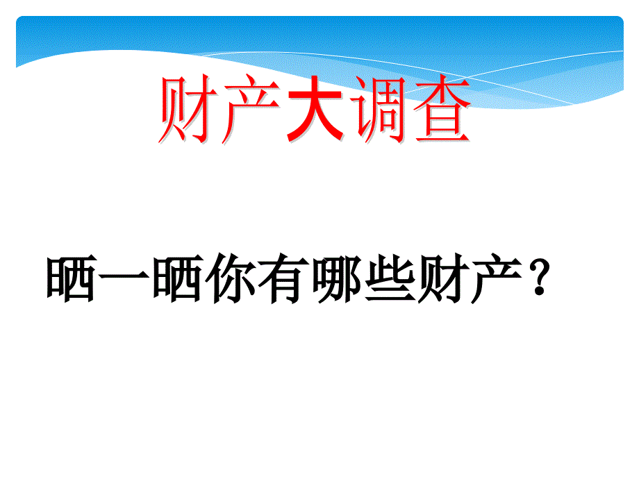 3.2 我们的财产权利 课件4  湘教版八年级上册_第4页