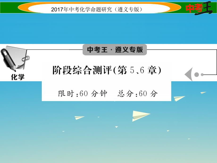 （遵义专版）2018中考化学命题研究 阶段综合测评（第5-6章）课件_第1页