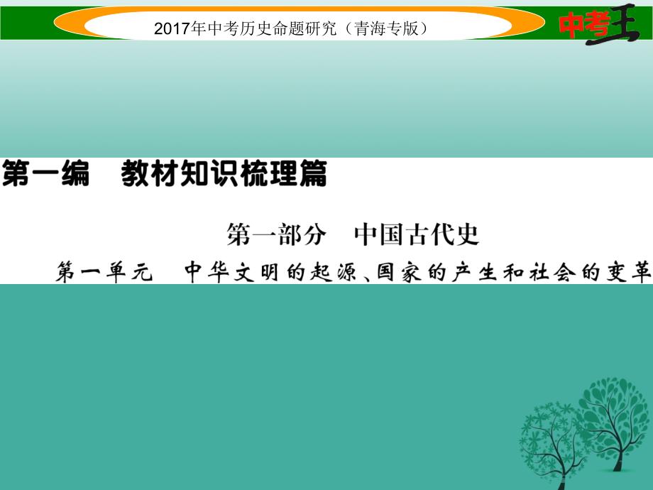 （青海专版）2018届中考历史总复习 教材知识梳理篇 第一单元 中华文明的起源、国家的产生和社会的变革课件_第1页