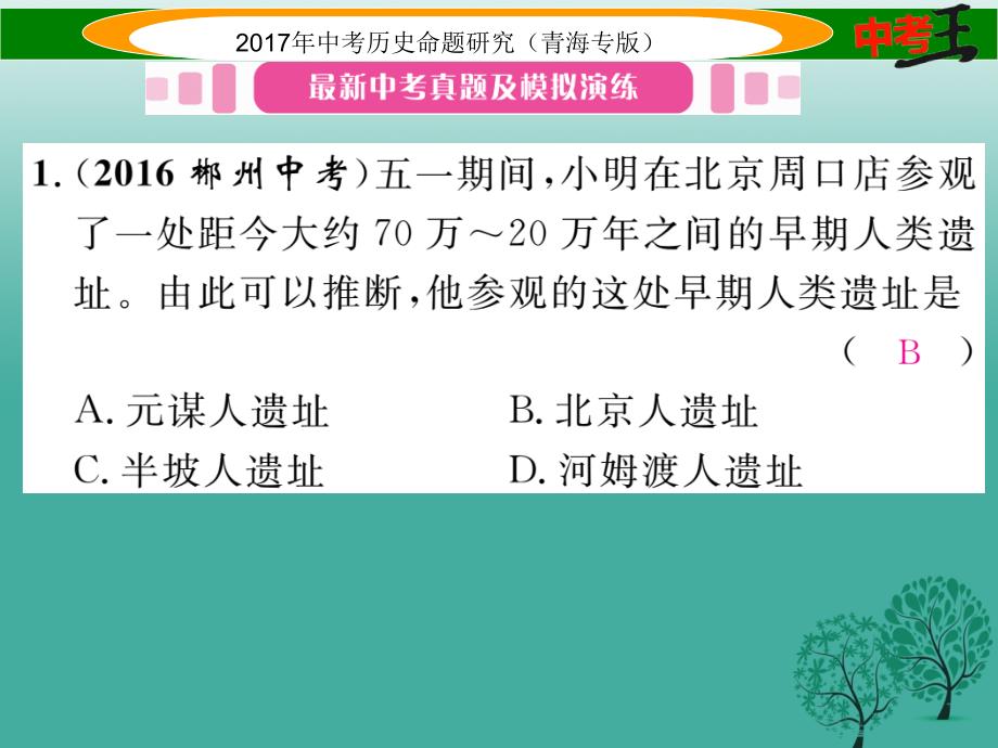 （青海专版）2018届中考历史总复习 教材知识梳理篇 第一单元 中华文明的起源、国家的产生和社会的变革课件_第2页