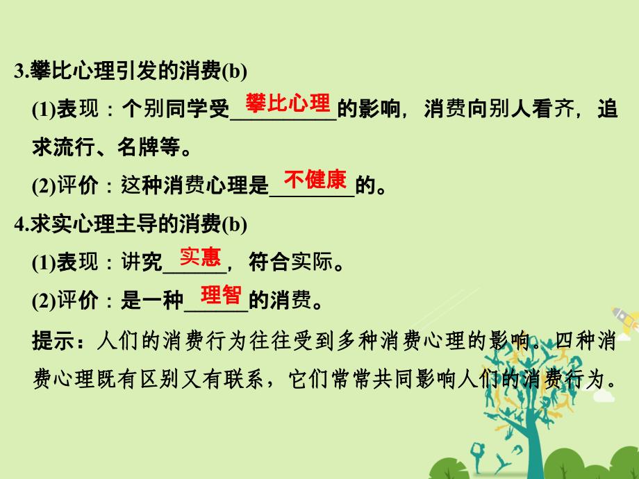 （浙江专用）2018-2019高中政治 第一单元 生活与消费 第三课 多彩的消费（第2课时）树立正确的消费观课件 新人教版必修1_第4页