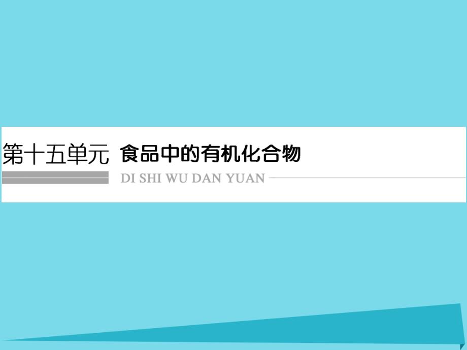 （浙江专用）2018版高考化学总复习 第十五单元 食品中的有机化合物课件 新人教版_第1页