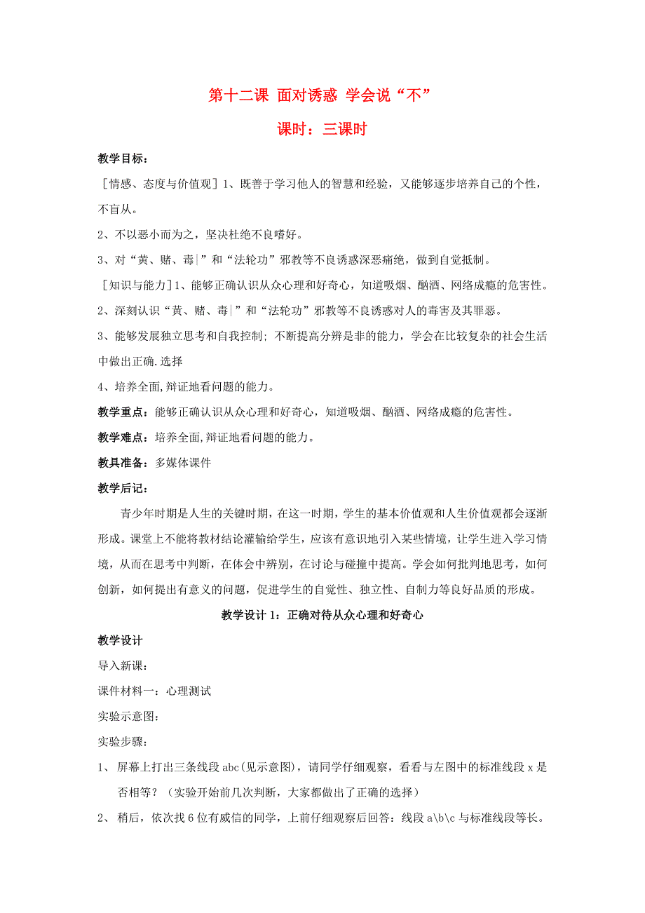 4.12.7 面对诱惑，学会说“不”教案 （苏教版八年级政治下） (6)_第1页