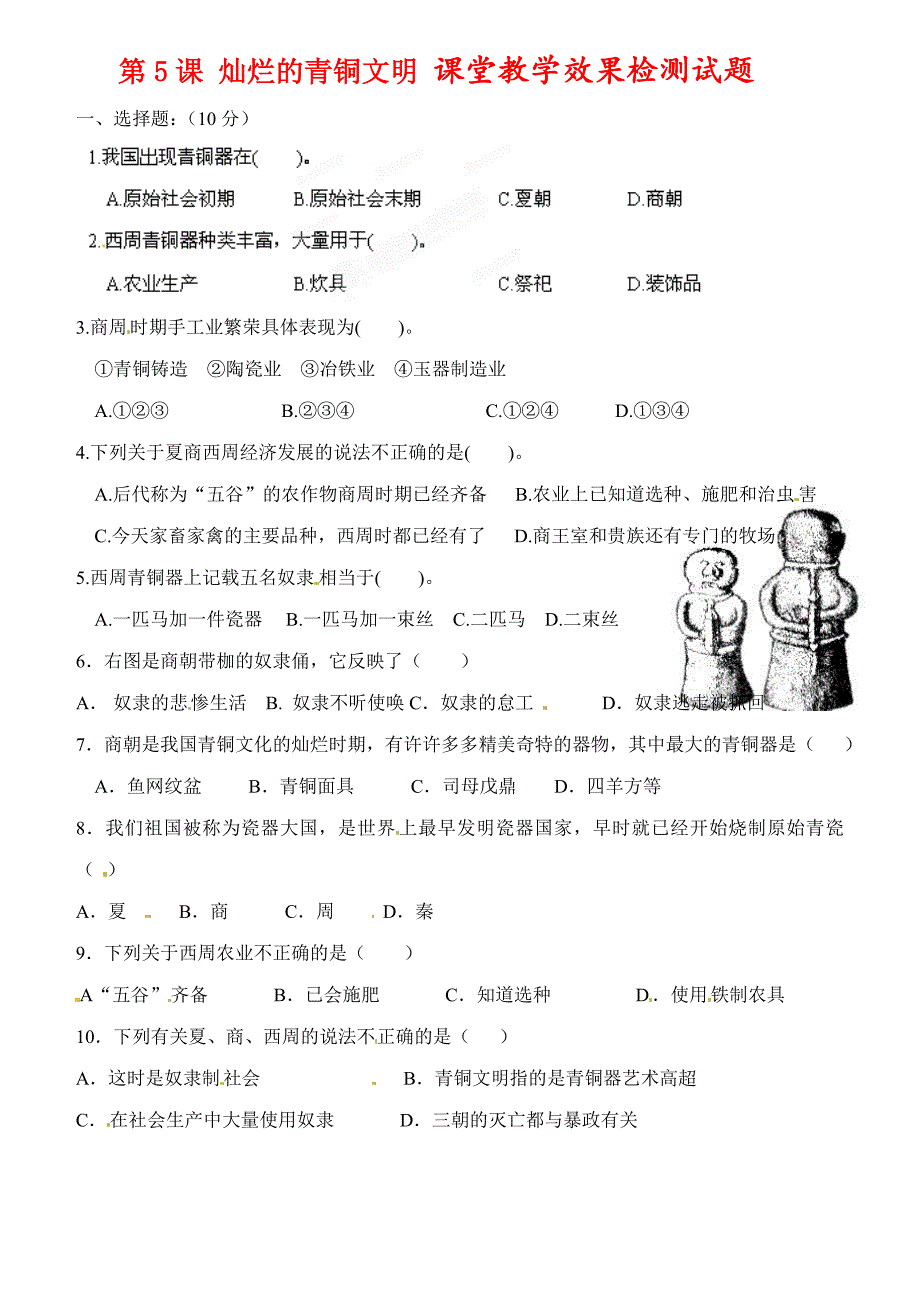 2.6.1 灿烂的青铜文明 每课一练 鲁教版七年级上册_第1页