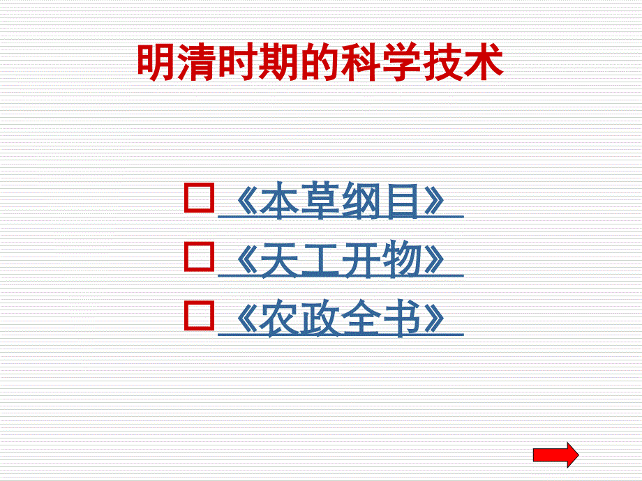 3.22.4明清时期的科学技术 课件 冀教版七年级下册_第1页