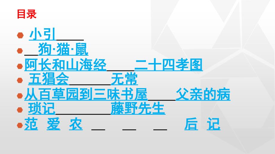 （秋季版）七年级语文上册“名著导读”1《朝花夕拾》课件 新人教版_第4页