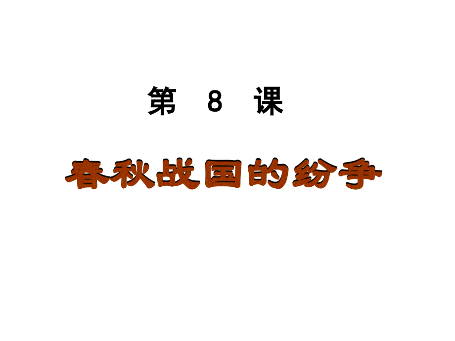 2.8.3 春秋战国的纷争 课件 岳麓版七年级上册_第2页