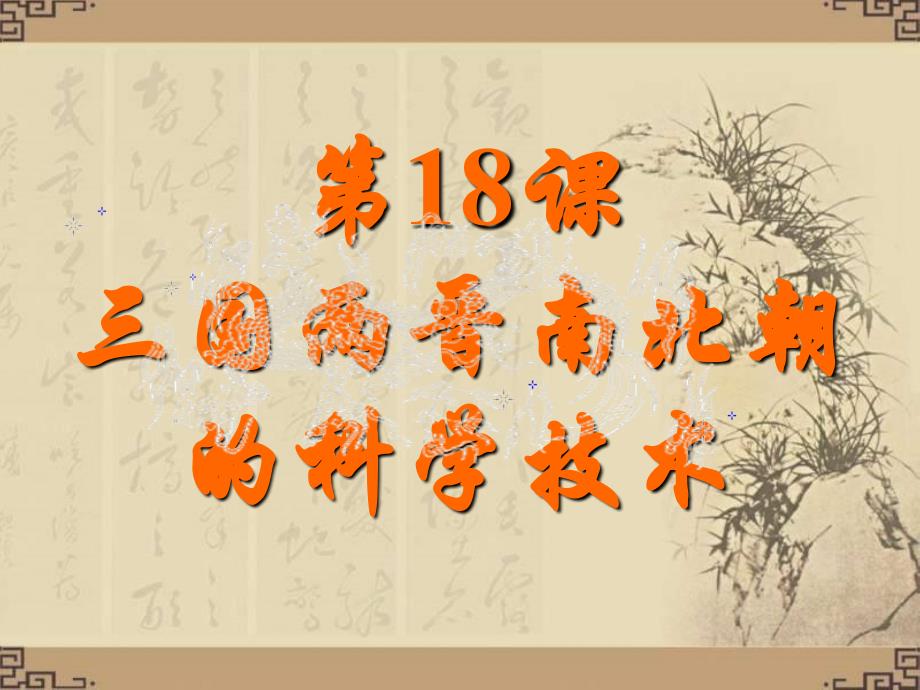 4.18.3三国两晋南北朝时期的科学技术 课件 中华书局版七年级上册_第3页