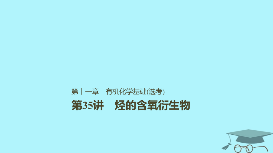 2019版高考化学一轮复习 第十一章 物质结构与性质 第35讲 烃的含氧衍生物课件_第1页