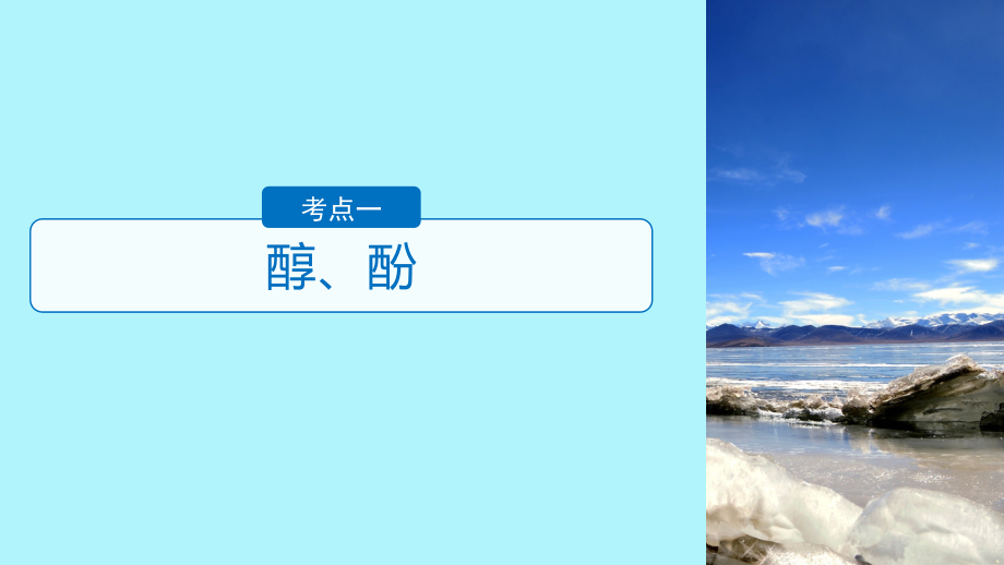 2019版高考化学一轮复习 第十一章 物质结构与性质 第35讲 烃的含氧衍生物课件_第4页