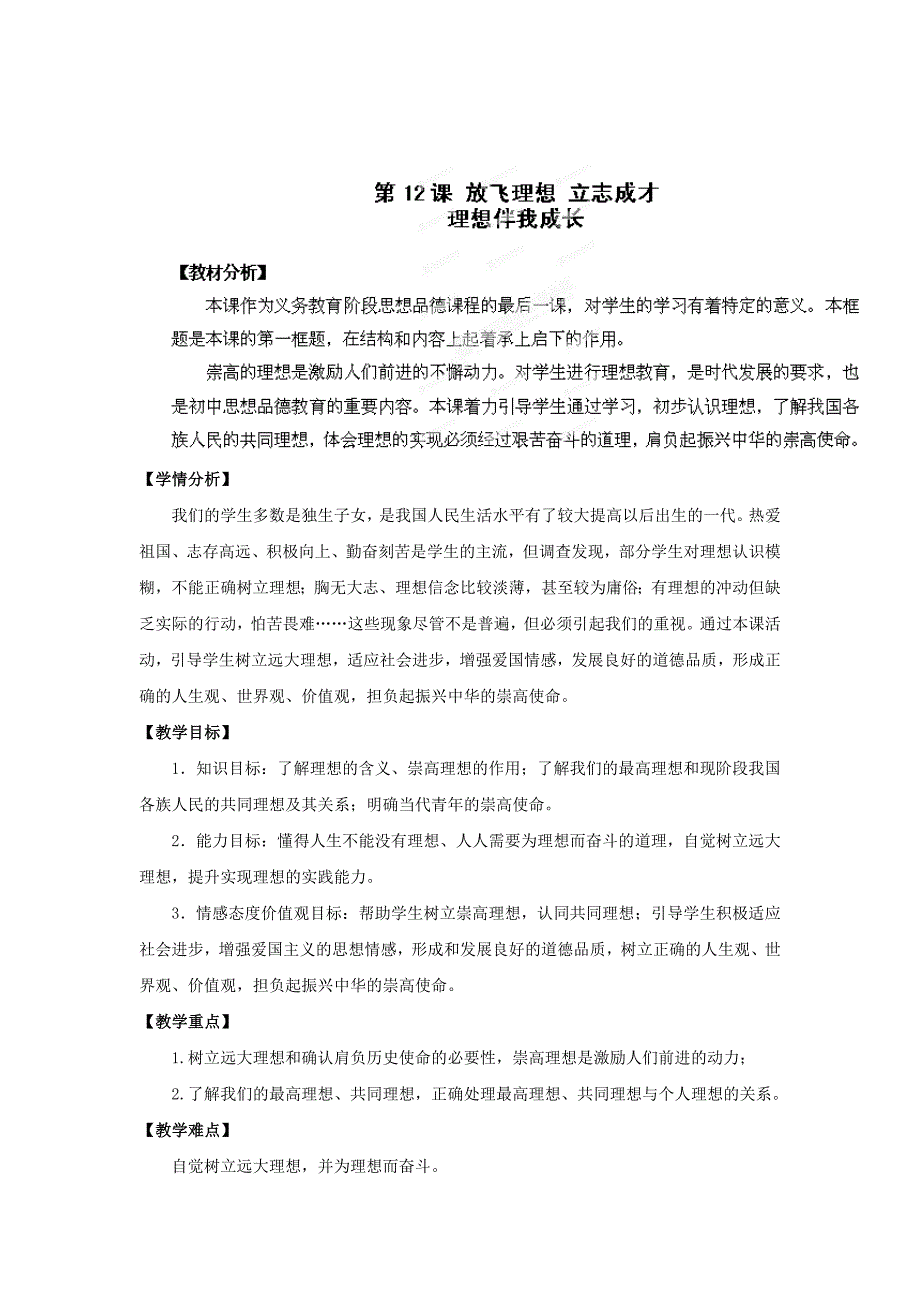 5.12.1理想伴我成长教案（苏教版九全）_第1页