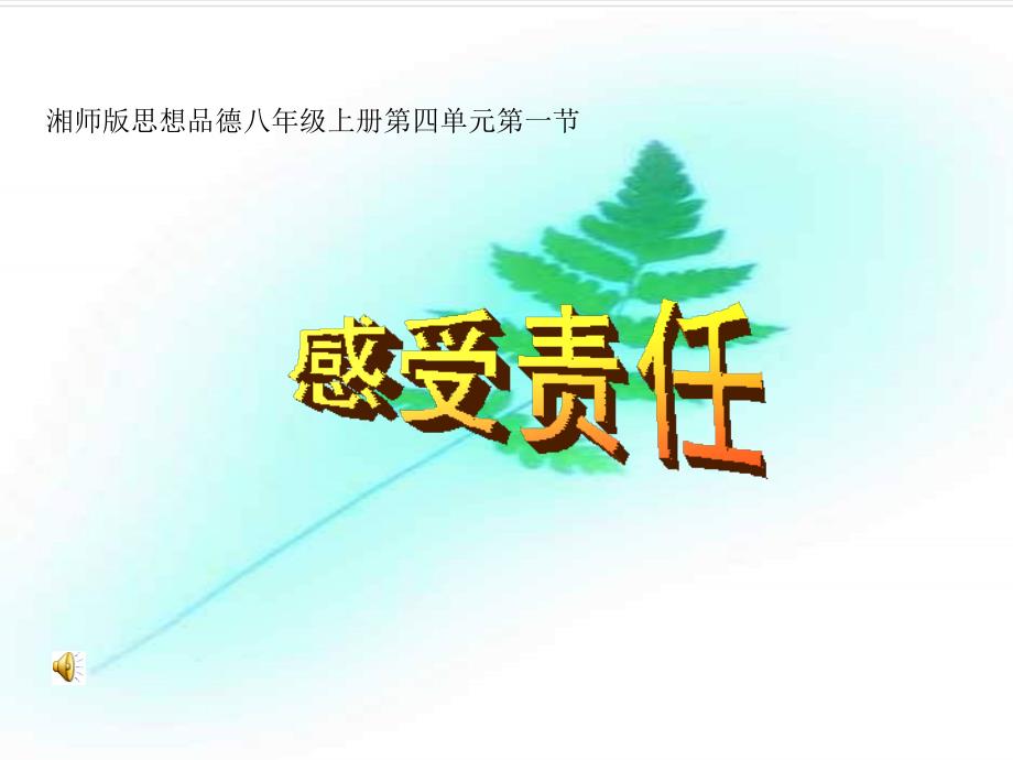 4.1  感受责任 课件4  湘教版八年级上册_第1页