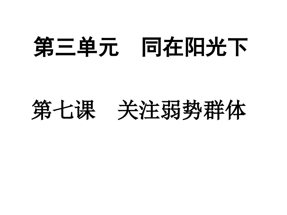 3.1关注弱势群体 课件2（政治教科版九年级全册）_第2页