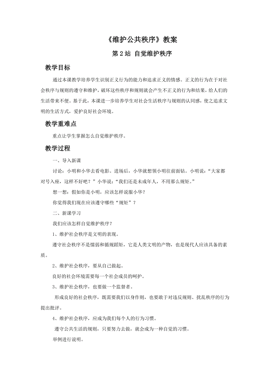 4.9维护公共秩序 教案2（北师大版八年级上）_第1页