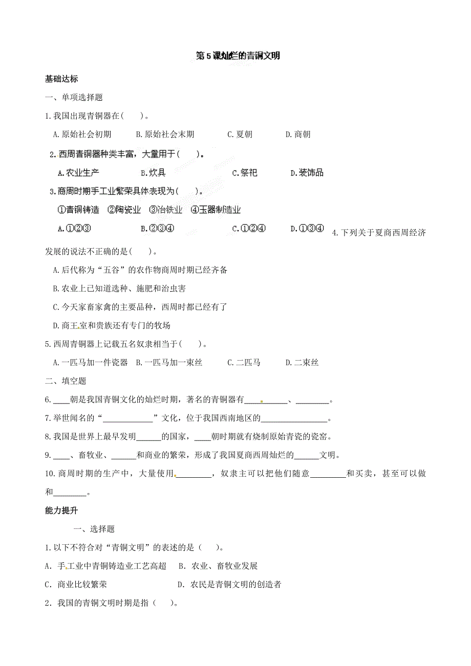 2.4.8 夏，商，西周的灭亡 课时练 新人教版七年级上册_第1页