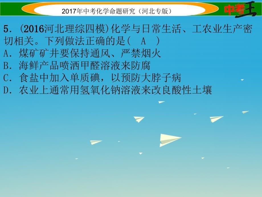 （河北专版）2018届中考化学总复习 考前综合检测（一）课件_第5页