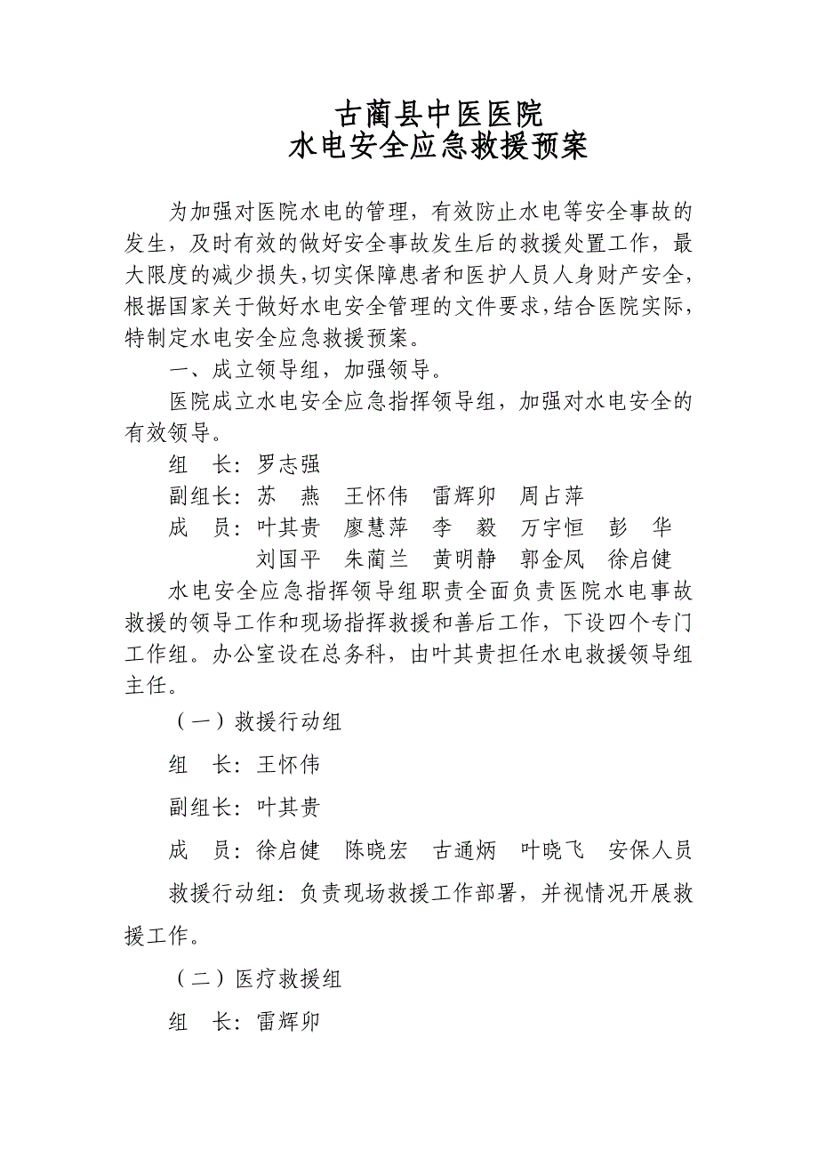 水电应急预案.doc_第1页