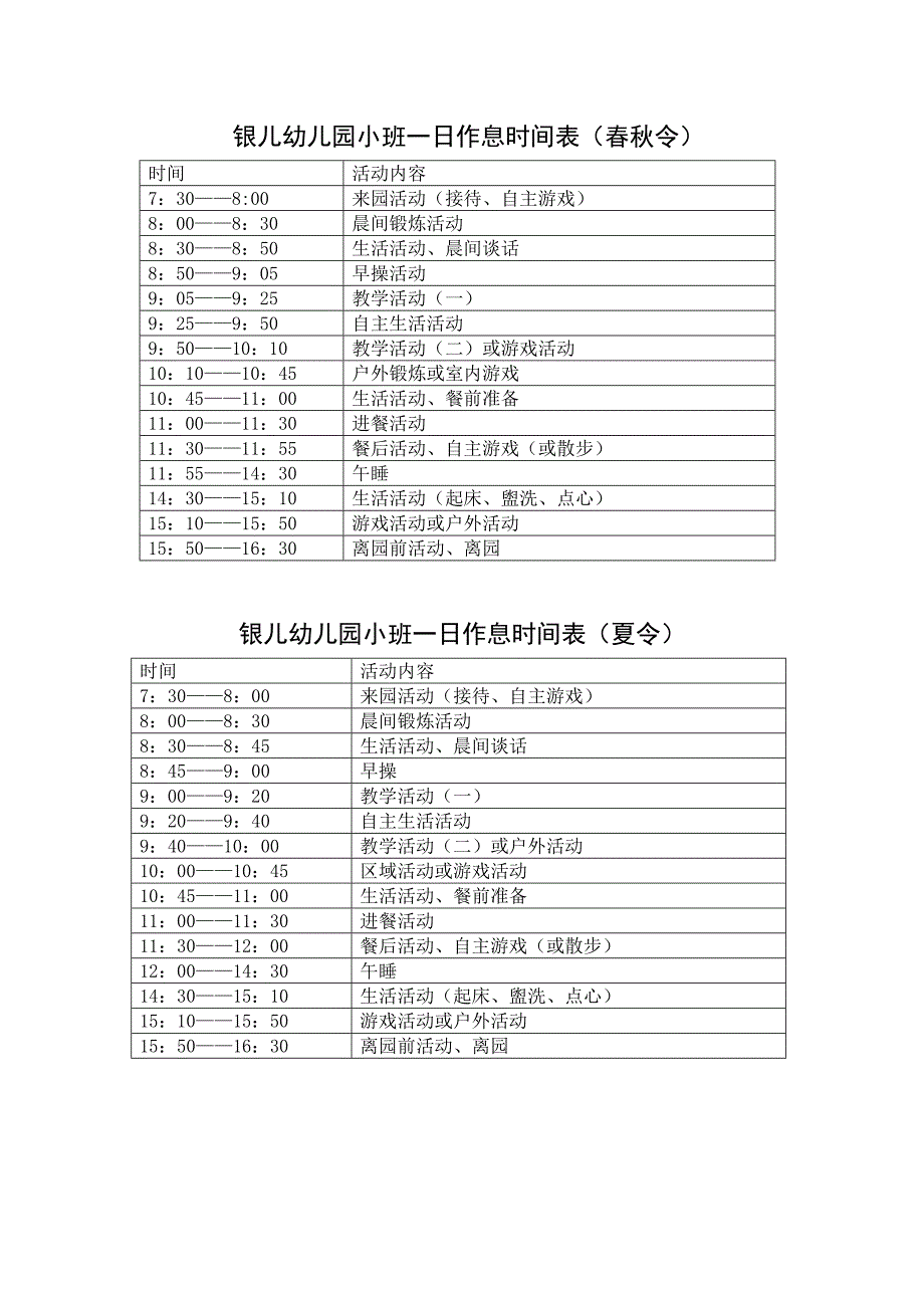 银儿幼儿园小班一日作息时间表.doc_第1页