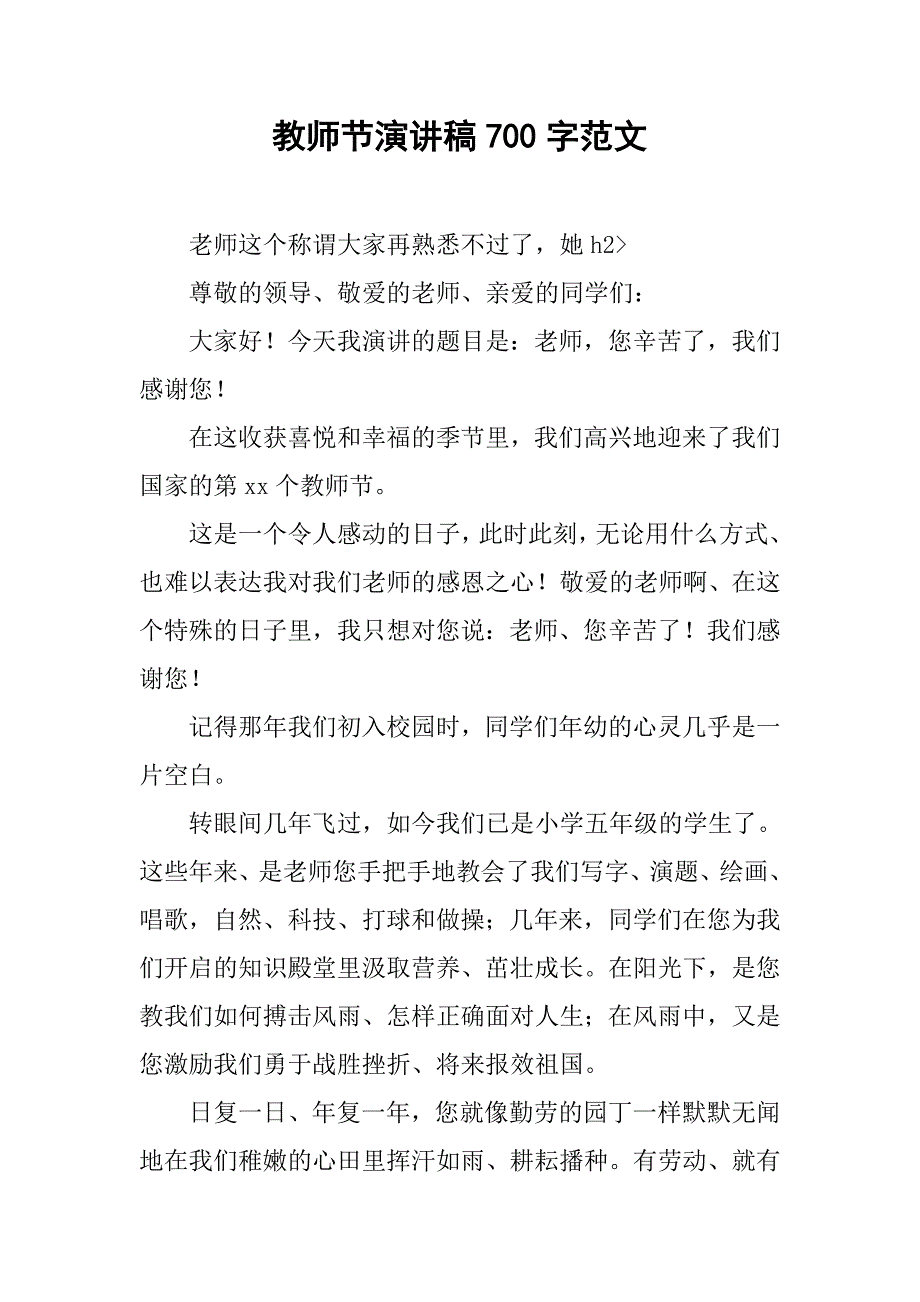 教师节演讲稿700字范文_第1页