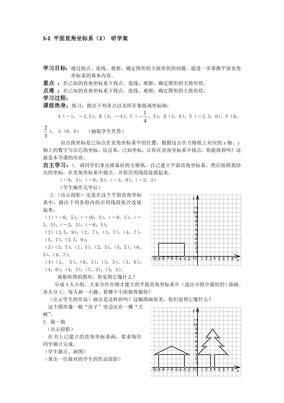 5-2 平面直角坐标系（2） 研学案（北师大版八年级上）_第1页