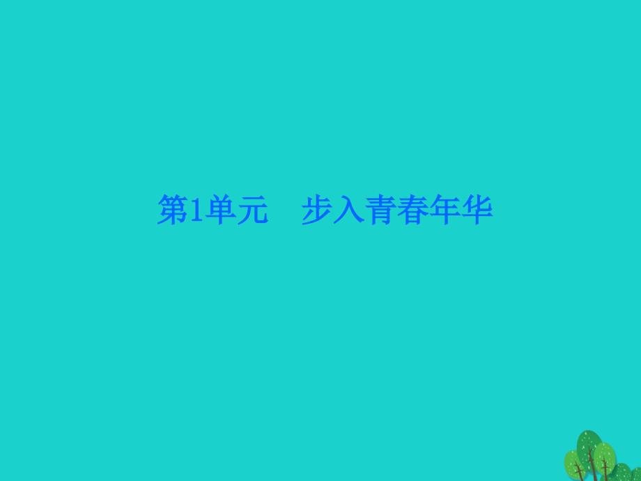 （揭阳版专版）2018年秋八年级政治上册 1.1.3 青春多美好课件 北师大版_第1页