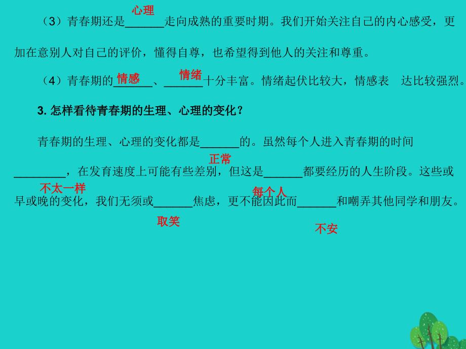 （揭阳版专版）2018年秋八年级政治上册 1.1.3 青春多美好课件 北师大版_第4页