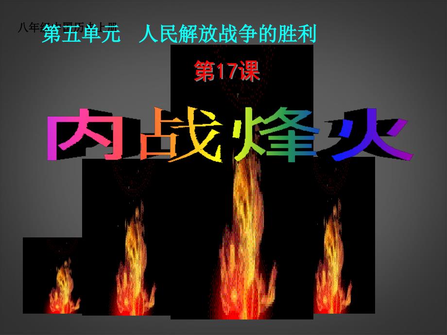 5.1 内战烽火 课件5（人教版八年级上册）_第1页