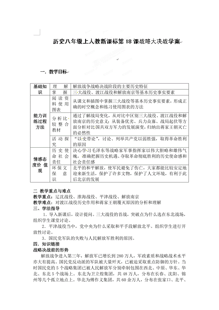 5.2 战略大决战 学案 4（人教版八年级上册）_第1页