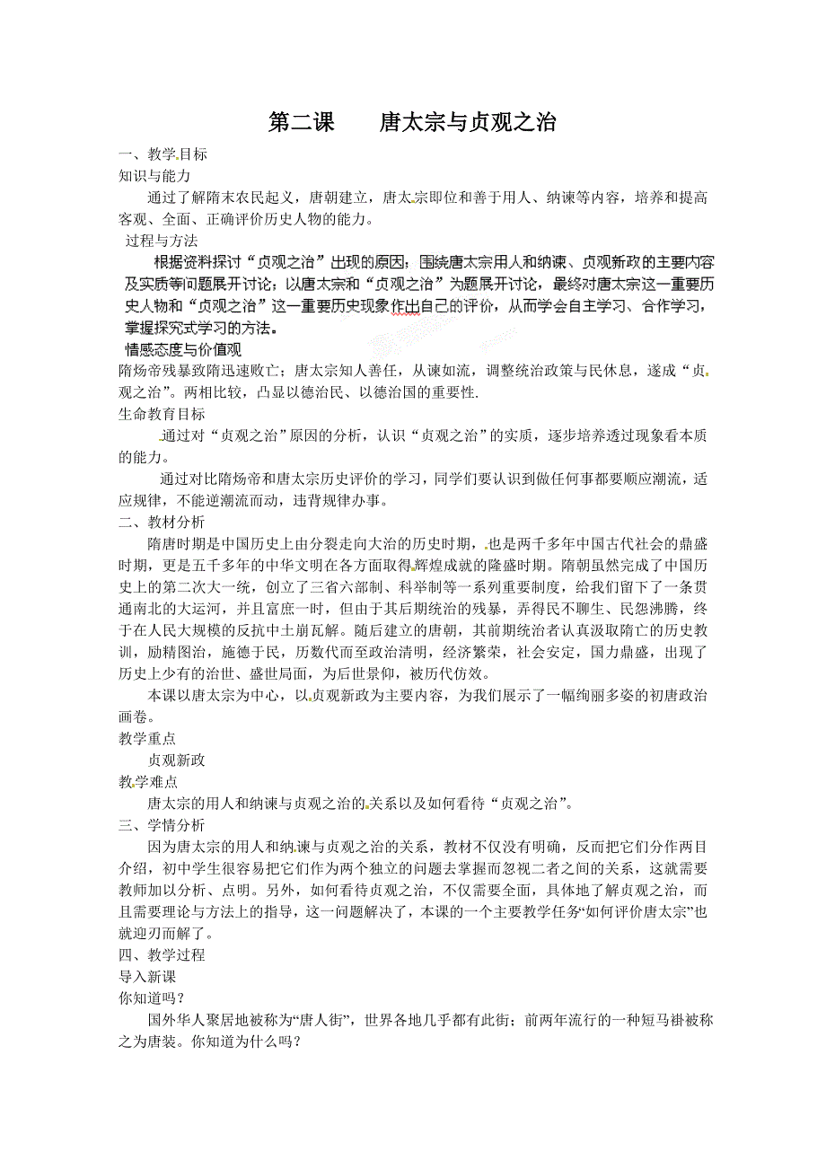 1.2.2 唐太宗与贞观之治 教案 北师大版七年级下册_第1页