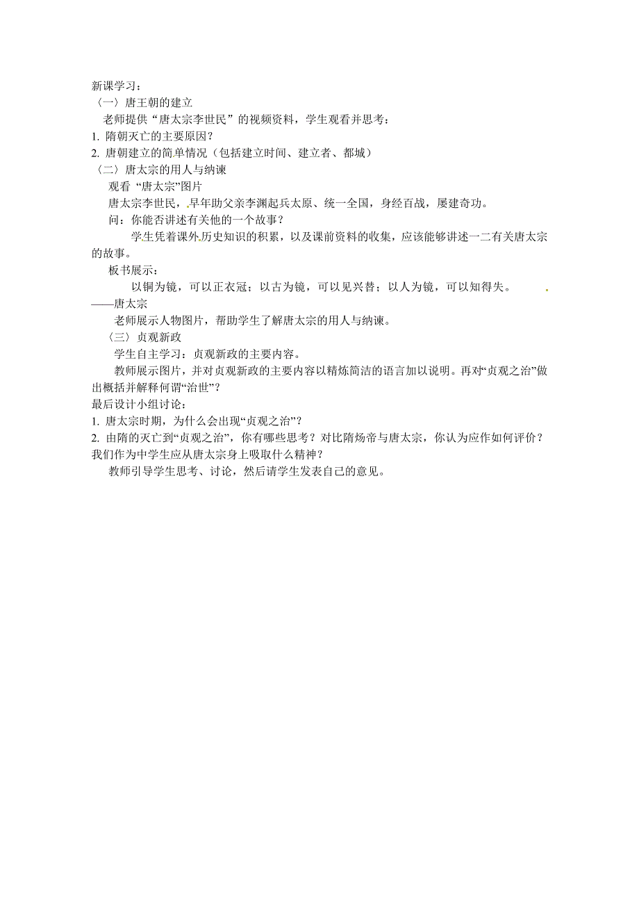 1.2.2 唐太宗与贞观之治 教案 北师大版七年级下册_第2页