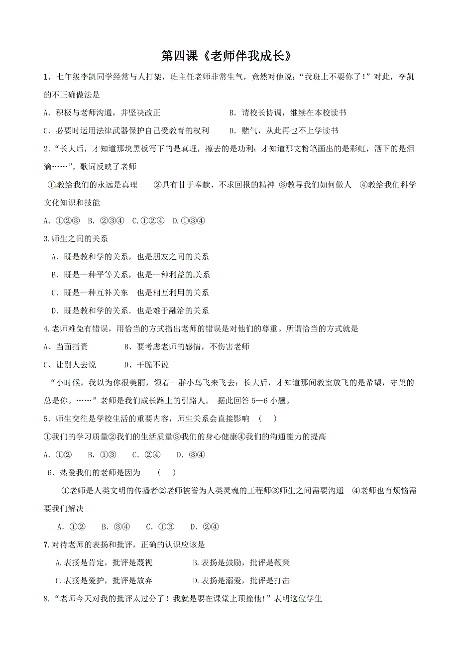 2.1 老师伴我成长 课时练 （人教版八年级上册） (9)_第1页