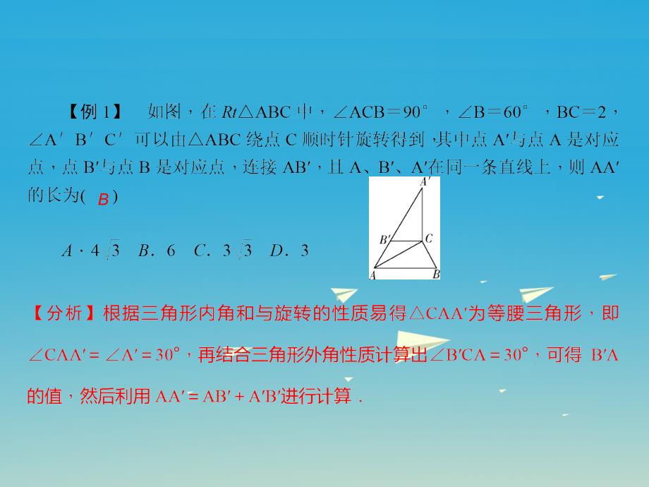 （辽宁地区）2018版中考数学总复习 专题二 选择、填空题重难点突破 题型二 图形变换问题 类型1 图形的旋转课件_第3页