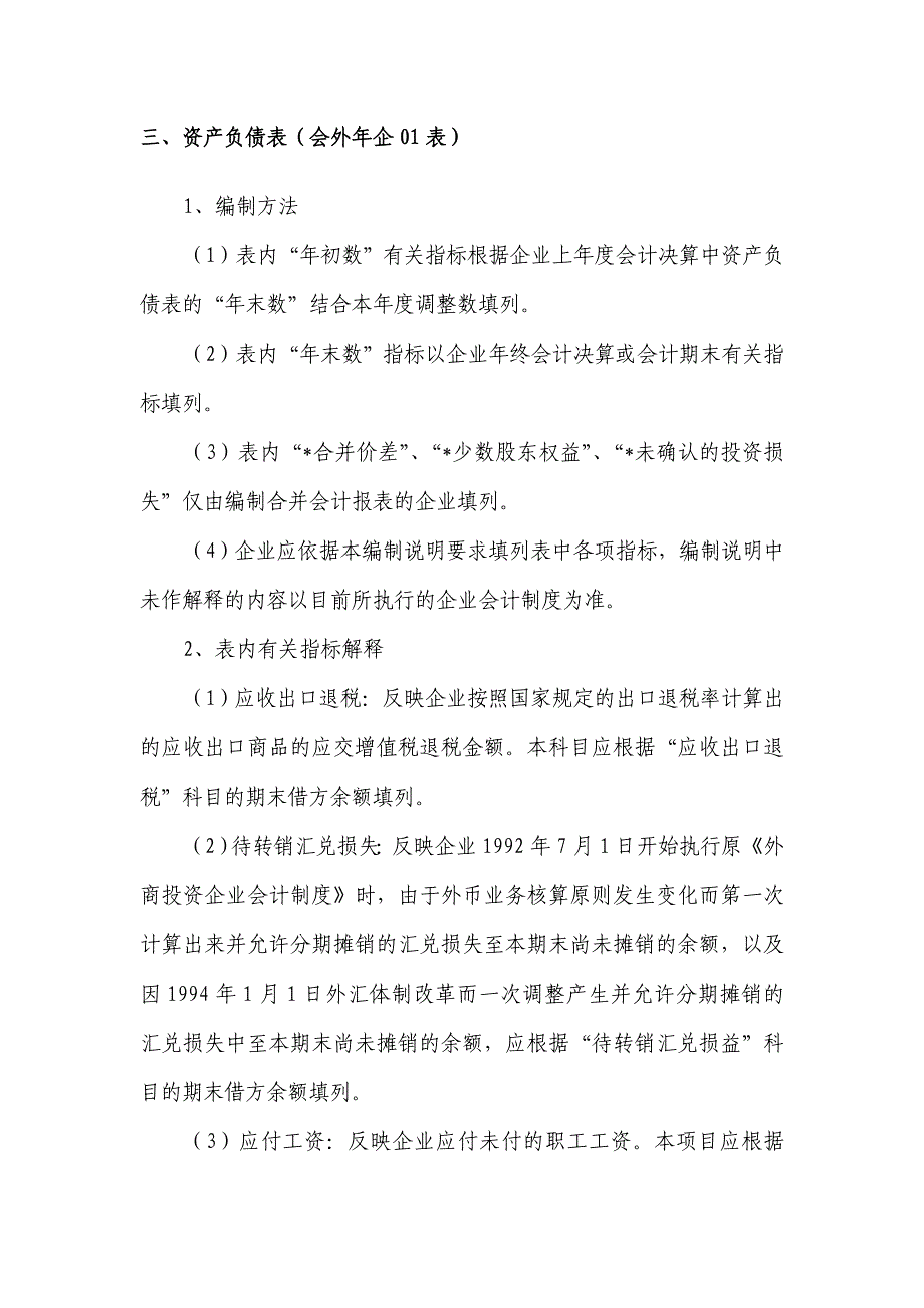 附件4：外商投资企业会计报表（非金融企业类）编制说明.DOC_第2页