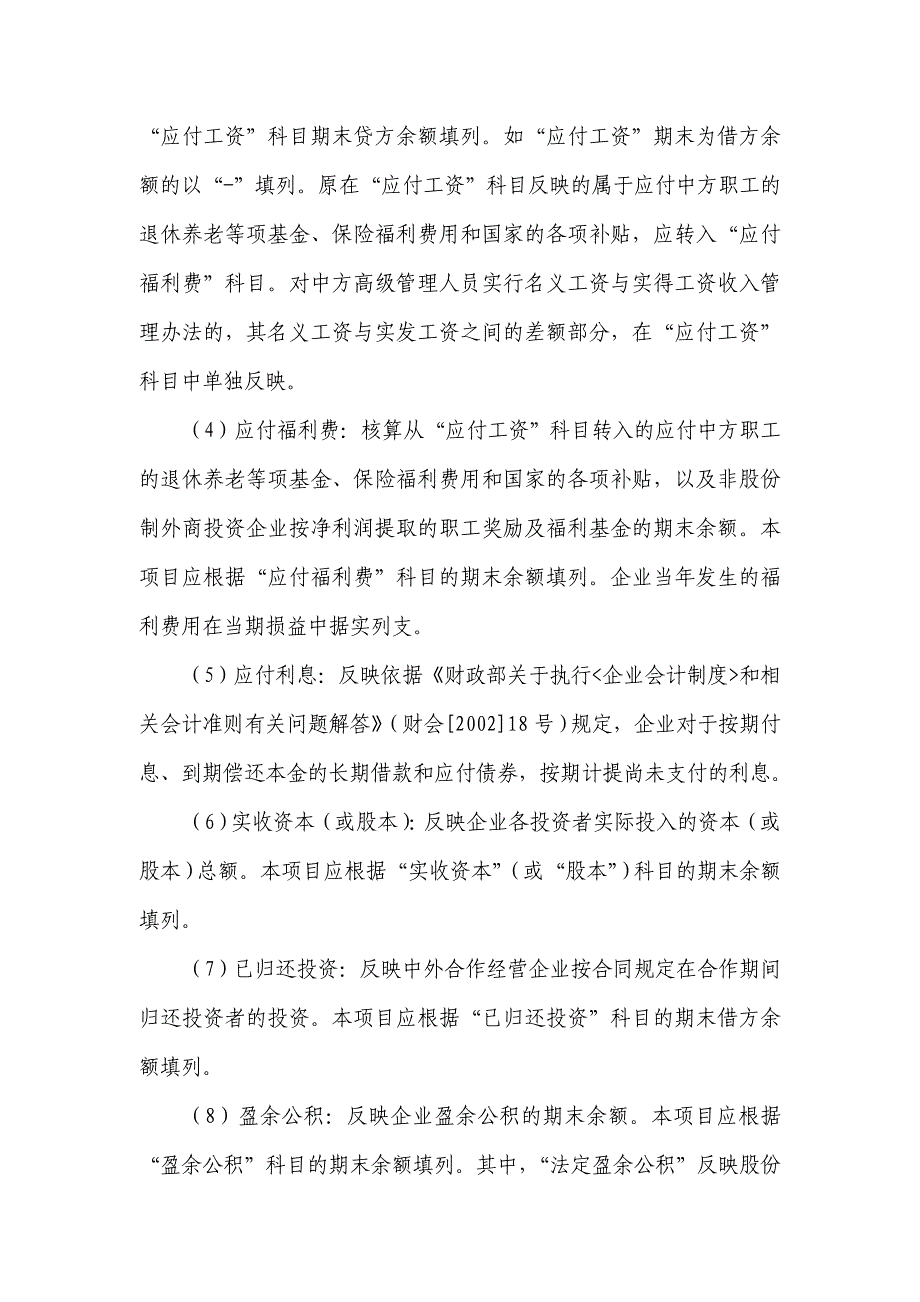 附件4：外商投资企业会计报表（非金融企业类）编制说明.DOC_第3页