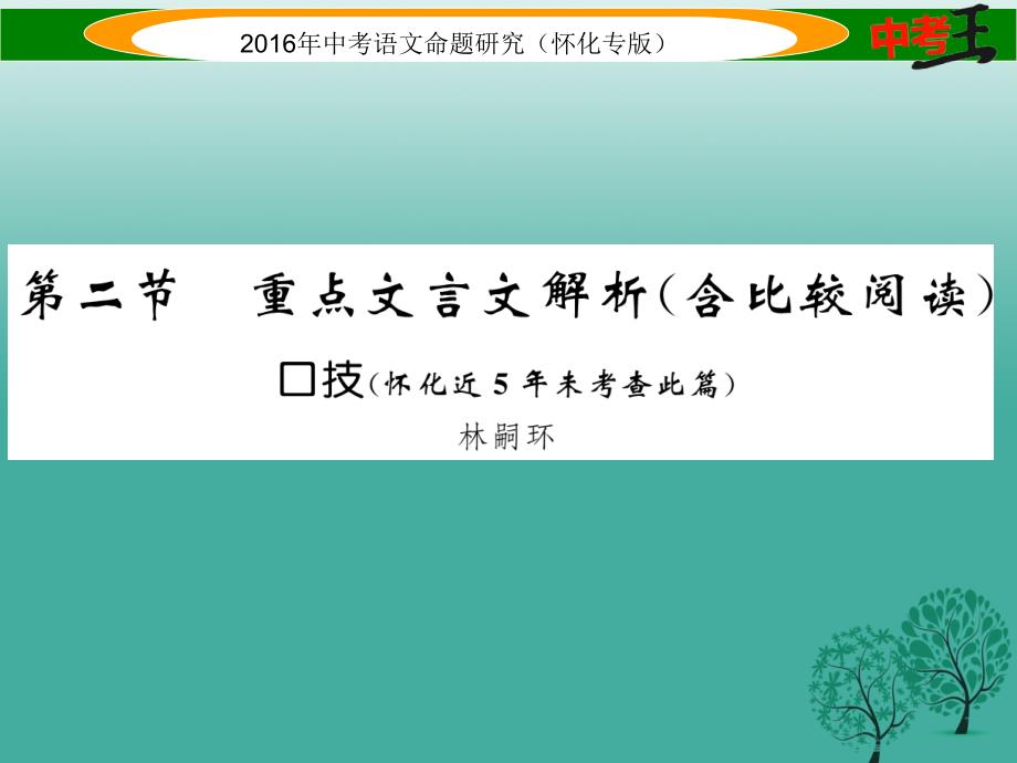 （怀化专版）2018年中考语文 第一编 教材知识梳理篇 专题二 七下 第二节 重点文言文解析（含比较阅读）课件_第1页