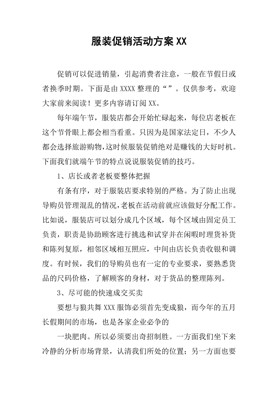 服装促销活动方案xx_第1页