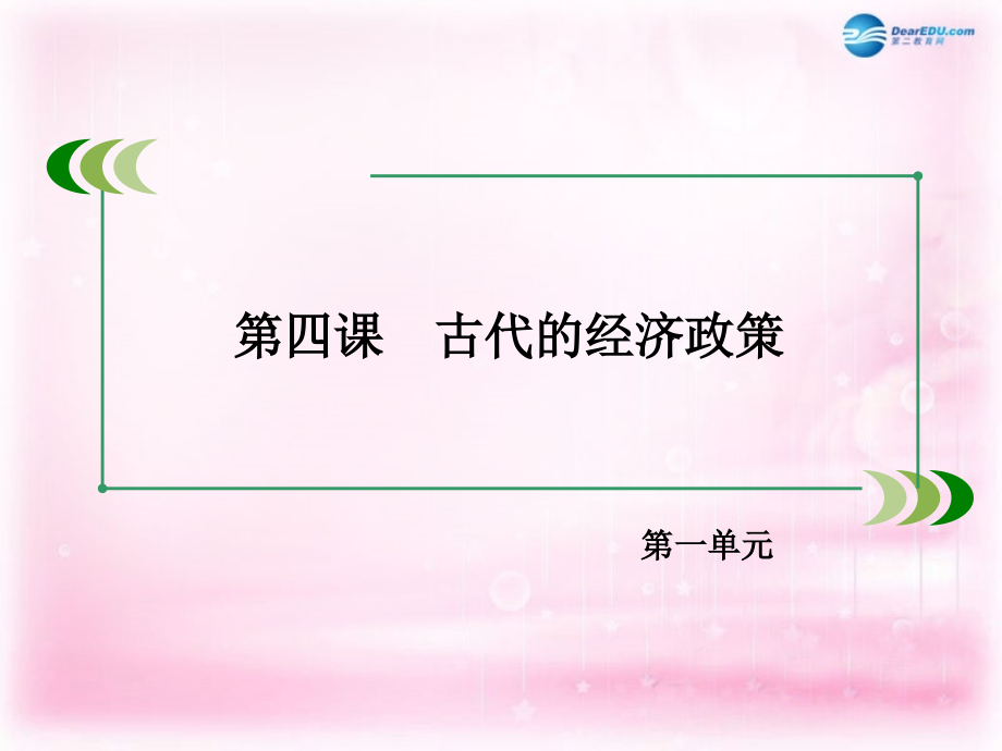 （新课标）高中历史 第1单元第4课 古代的经济政策课件11 新人教版必修2_第2页