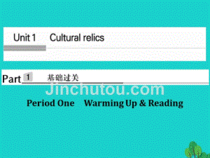 （浙江专用）2018-2019高中英语 unit 1 cultural relics period one课件 新人教版必修2