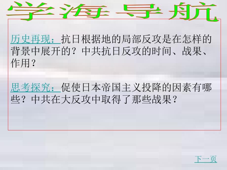 4.20抗日战争的胜利课件8（北师大版八年级历史上册）_第2页