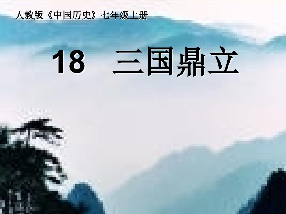 4.18.1 三国鼎立 课件 七年级人教版上册_第1页