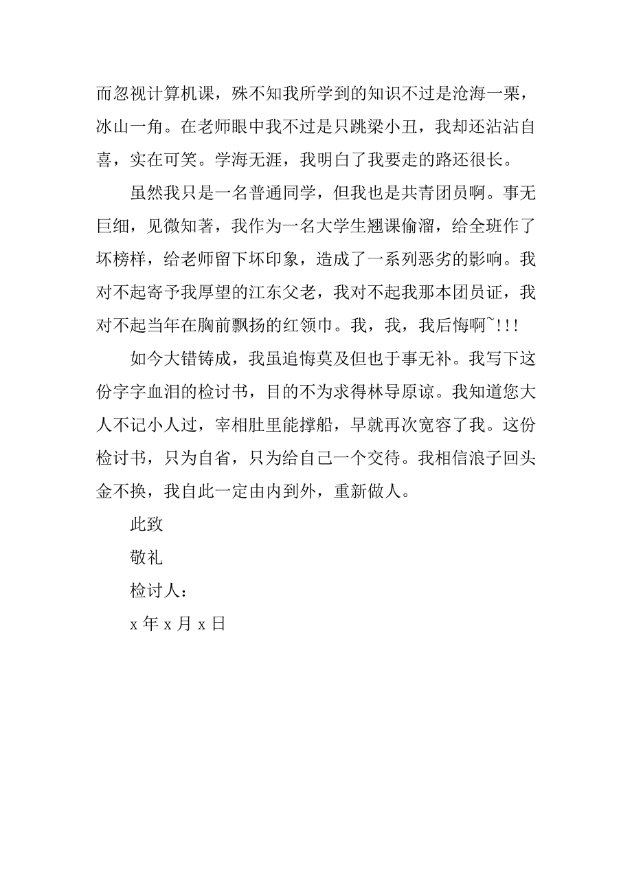 旷课检讨书20xx字_第3页