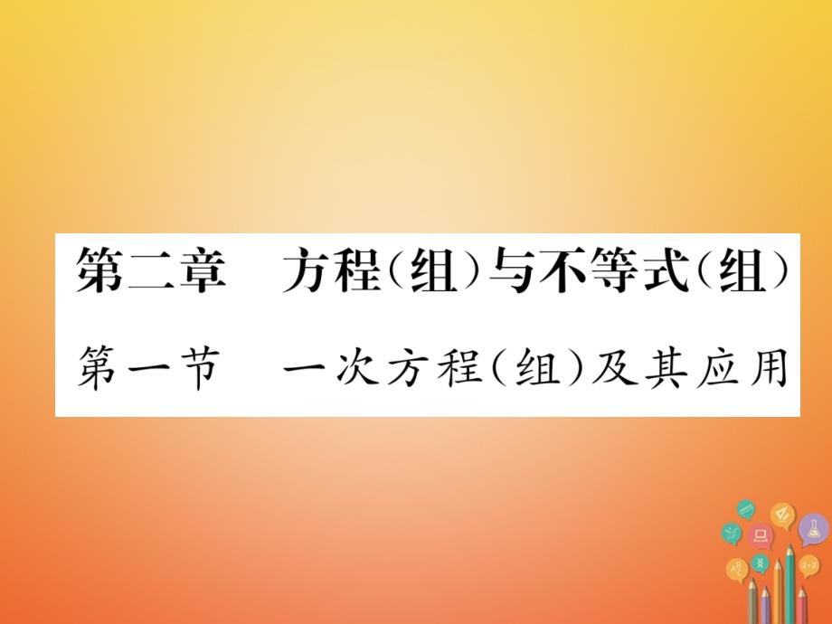 青海专版2018中考数学复习第1编教材知识梳理篇第2章方程组与不等式组第1节一次方程组及其应用精练课件_第1页