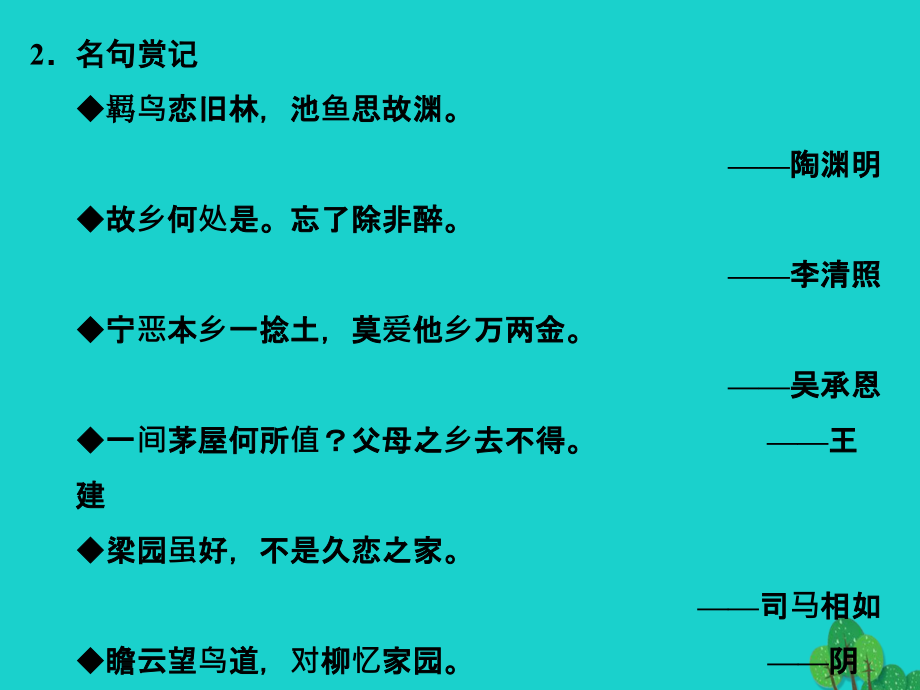 （浙江专用）2018-2019高中语文 专题三 月是故乡明 3.2 我心归去课件 苏教版必修1_第3页