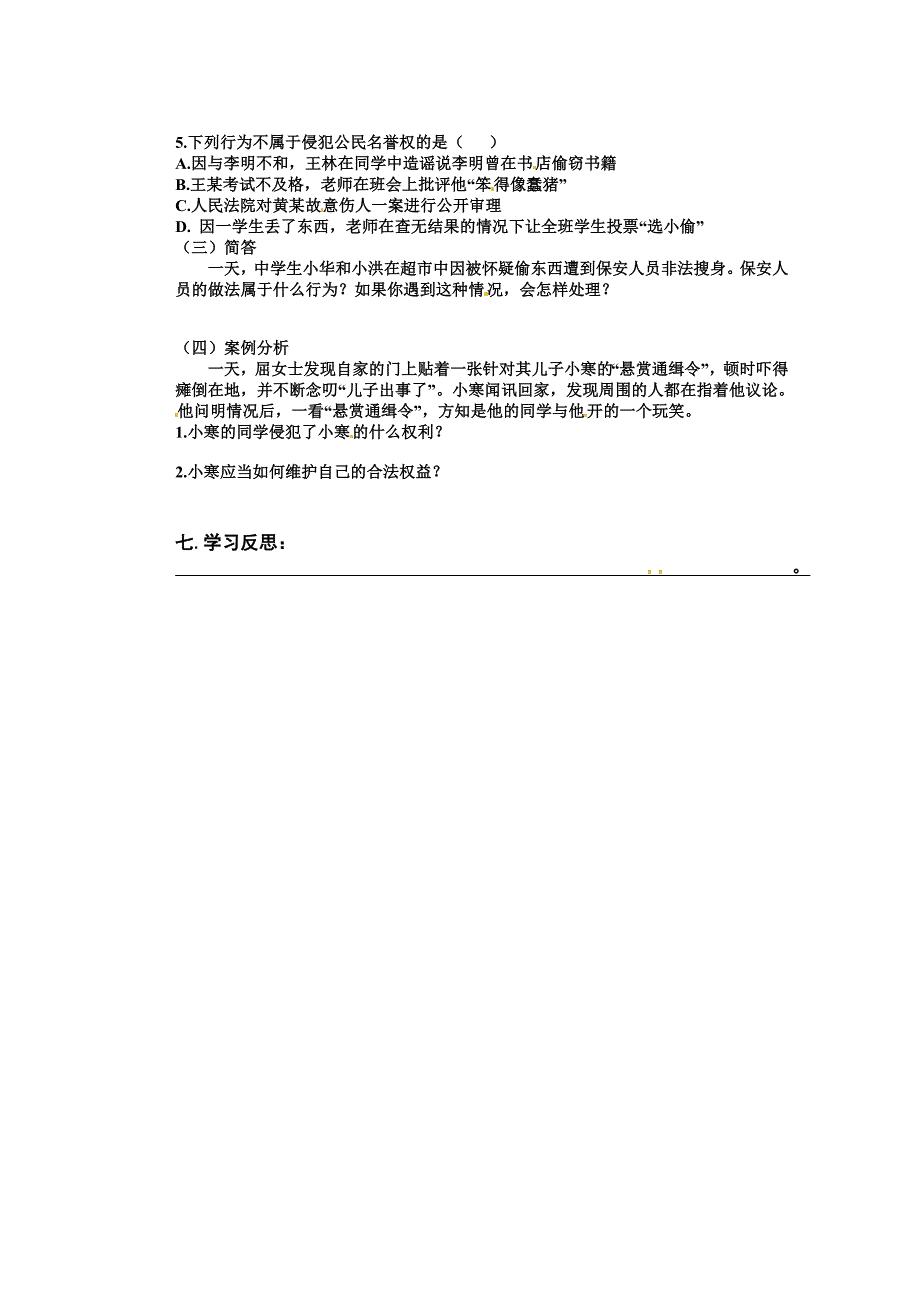 2.2 维护我们的人格自尊 学案（人教版八年级下册） (3)_第2页